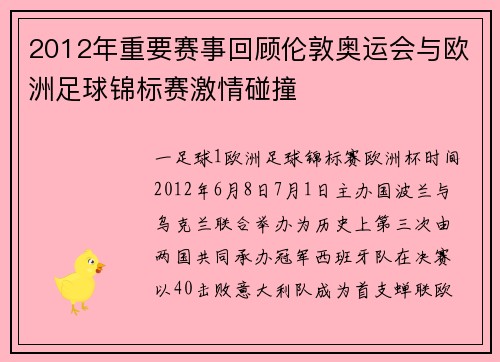 2012年重要赛事回顾伦敦奥运会与欧洲足球锦标赛激情碰撞
